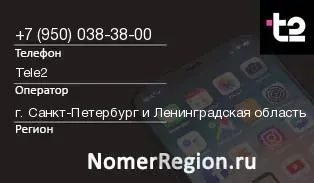 Кто звонил с 9500383800 - регион и оператор